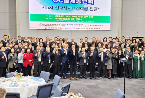 사진은 지난해 열렸던 OC교계송년회 및 선교사자녀장학금 전달식. 행사 후 기념 촬영